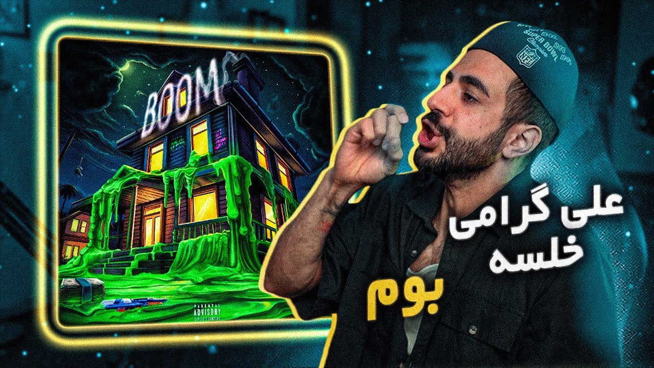 Ali Geramy & Sepehr Khalse - BOOM! (Reaction) / علی گرامی و خلسه - بوم (واکنش)