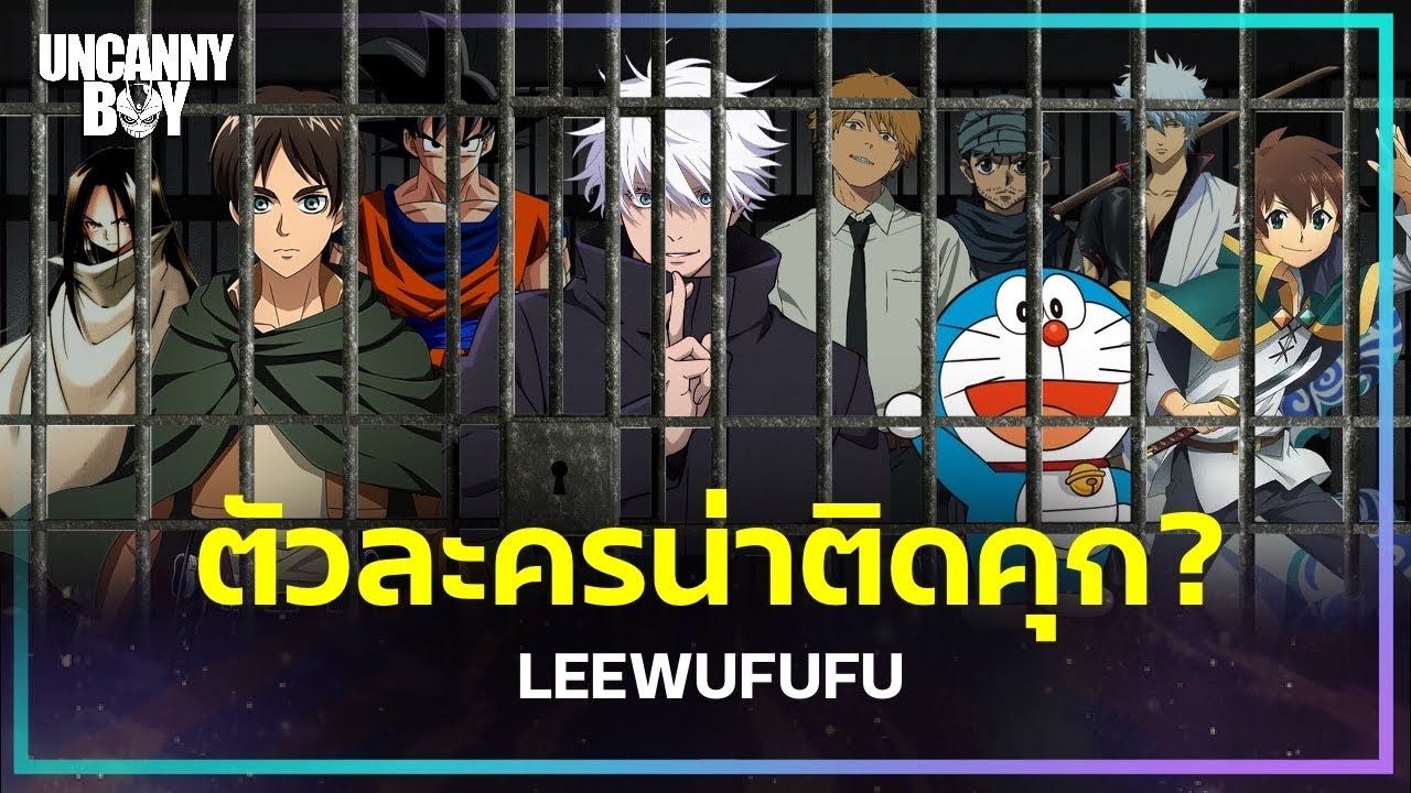 ตัวละครน่าติดคุก ฉบับจิงโจ้ไม่จริงจัง - LEEWUFUFU  | Uncanny Boy