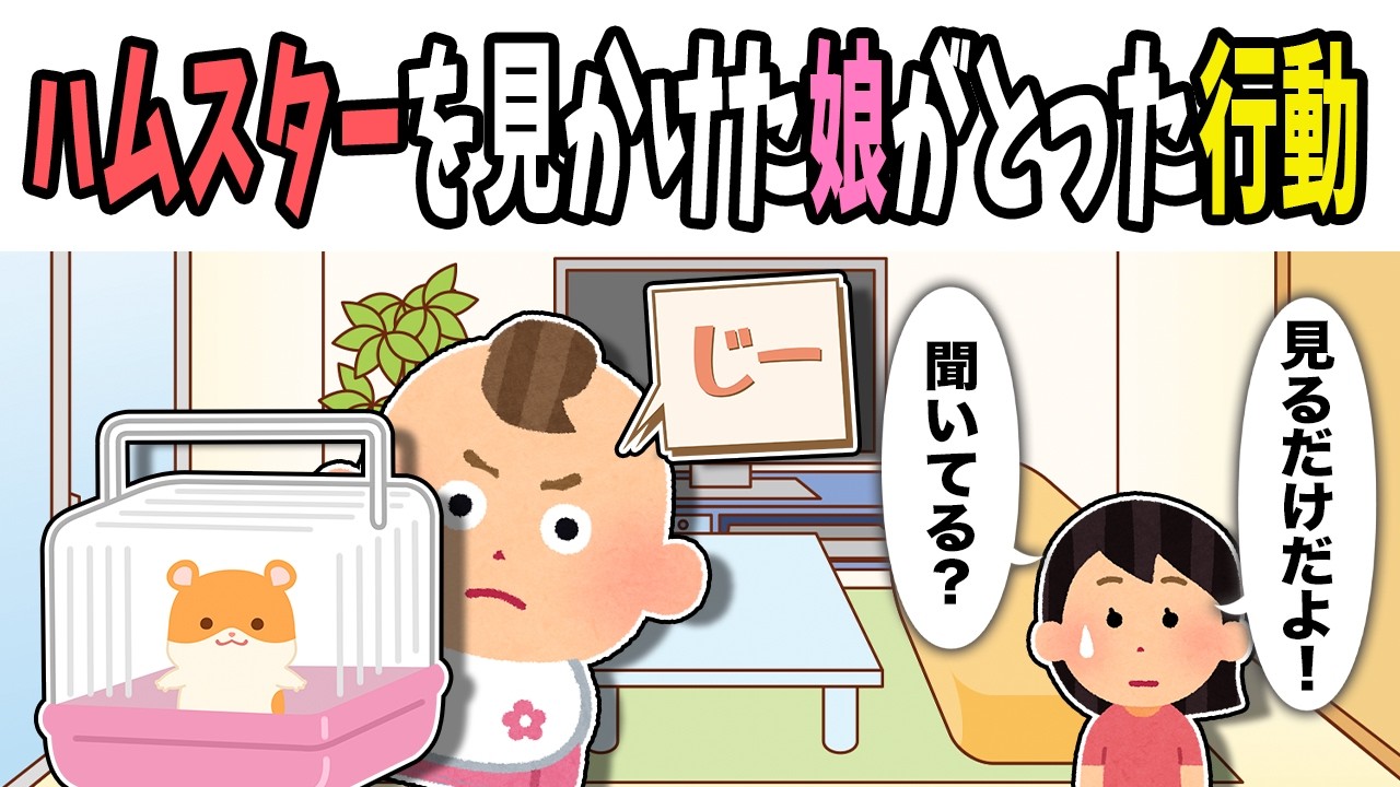 【2chほのぼの】ハムスターを見かけた娘がとった行動