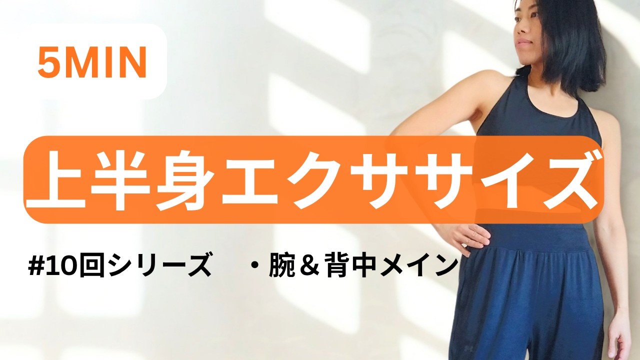【腕＆背中】5 MIN ARM TONING WORKOUT FOR BEGINNER & OVER 40 | NO EQUIPMENT NO TALKING