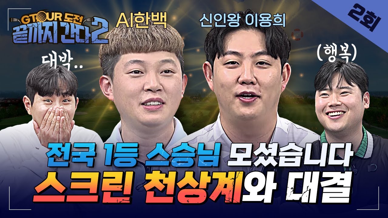 이용희&한백 코치등장✨신인왕과 AI의 골프존 노하우 다 풉니다 믿으쎄요!🙏🙏[GTOUR도전 끝까지간다2 2회]
