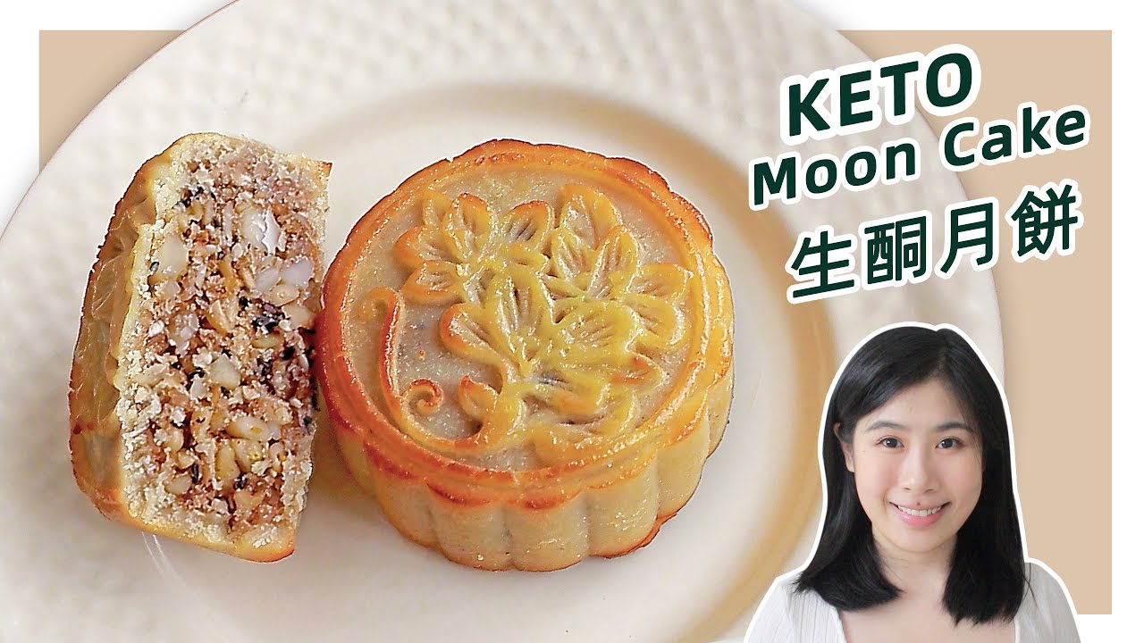 生酮食谱 | 完美解锁!【生酮五仁月饼】| Keto Nut Moon Cake Recipe