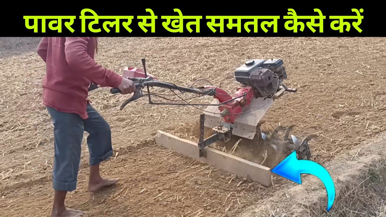 पावर टिलर से खेत को समतल कैसे करें// Power Tiller Mein levlar Kaise set Karen//#farming 