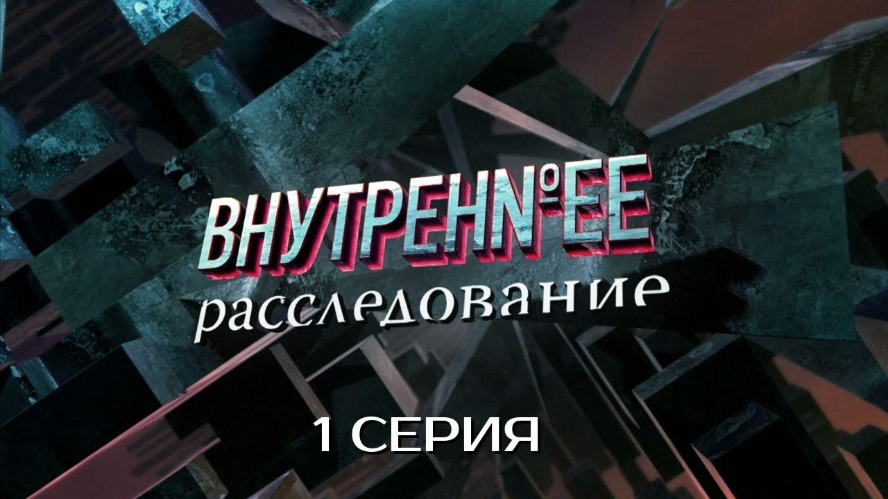 КОГДА ПРАВДА СЛИШКОМ ОПАСНА! ВНУТРЕННЕЕ РАССЛЕДОВАНИЕ | 1 СЕЗОН 1 СЕРИЯ