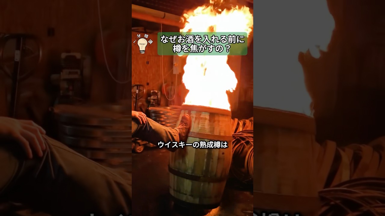 なぜウイスキーを入れる前に、樽を燃やすの？
