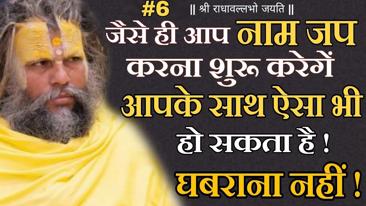 #6 / नाम जप की अद्भुत महिमा / साधकों के लिए विशेष  | Shri Hit Premanand Govind Sharan Ji Maharaj