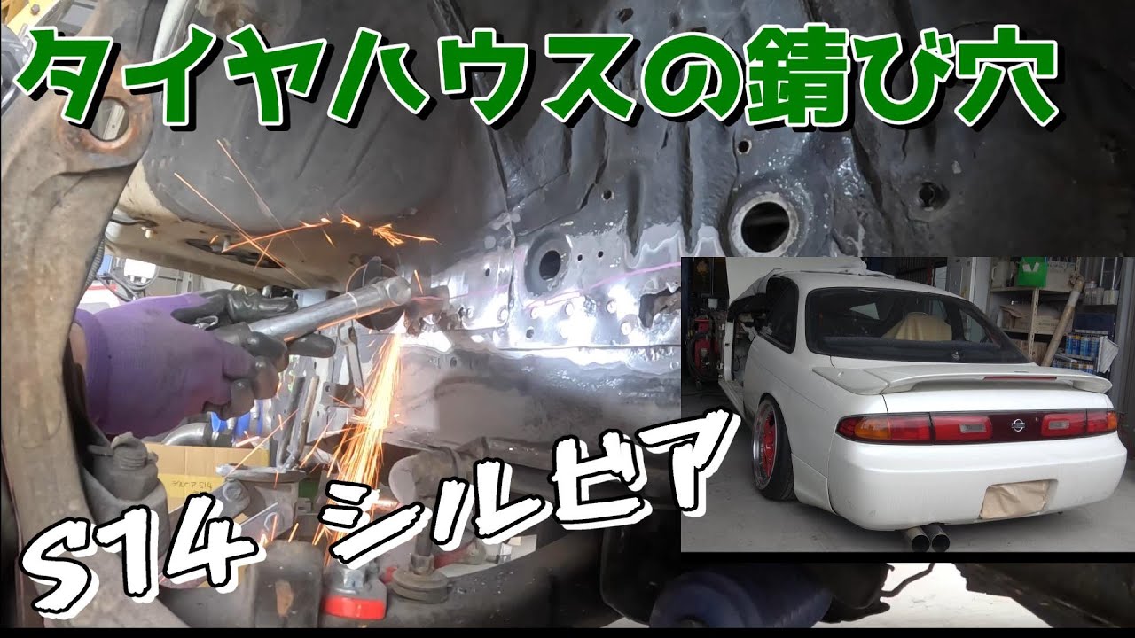 S14シルビア前期　タイヤハウスのサビ穴とサンルーフの修理