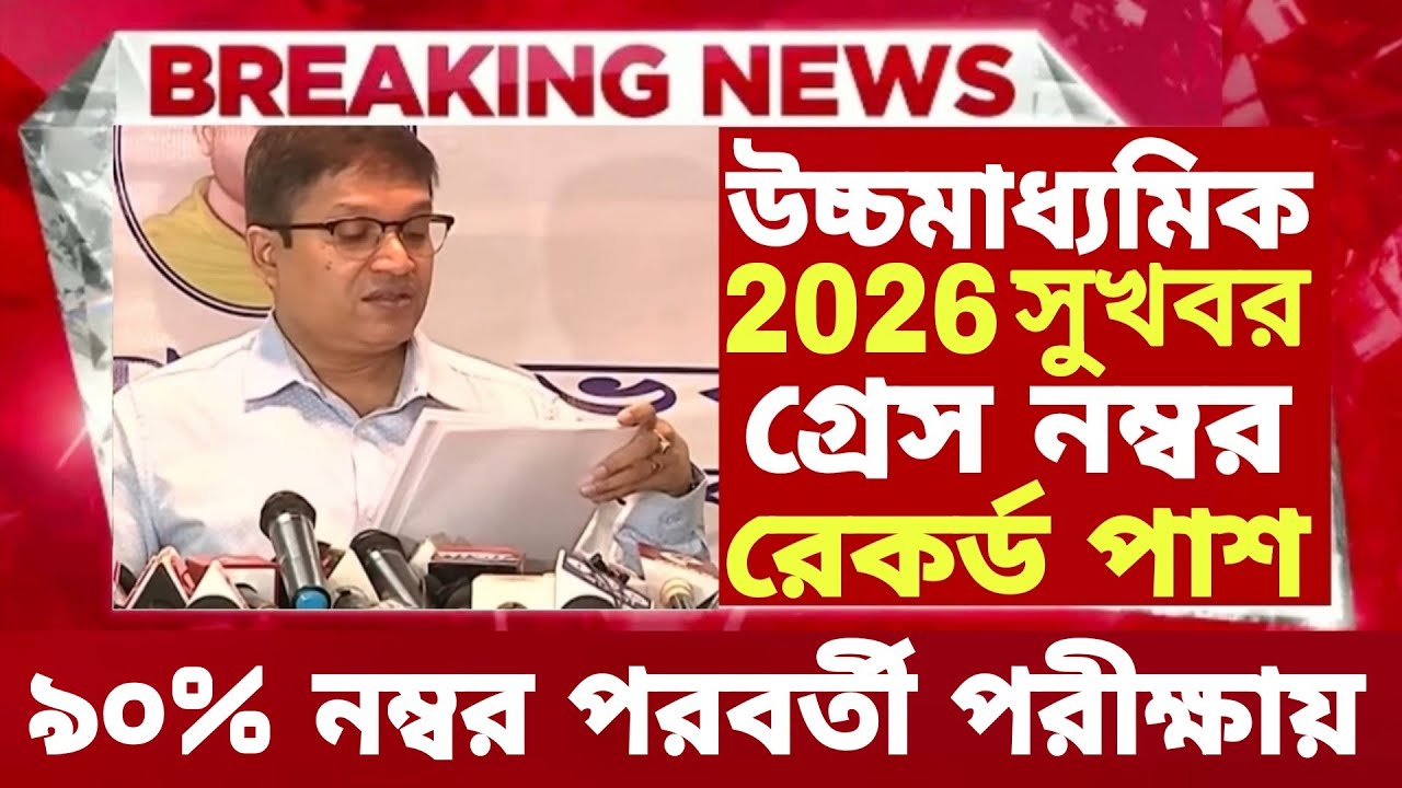 ২০২৬ উচ্চমাধ্যমিক hs পরীক্ষায় সবাই পাশ বড় ঘোষণা | hs exam 2026 news | HS 2026 Sem 4 pass marks