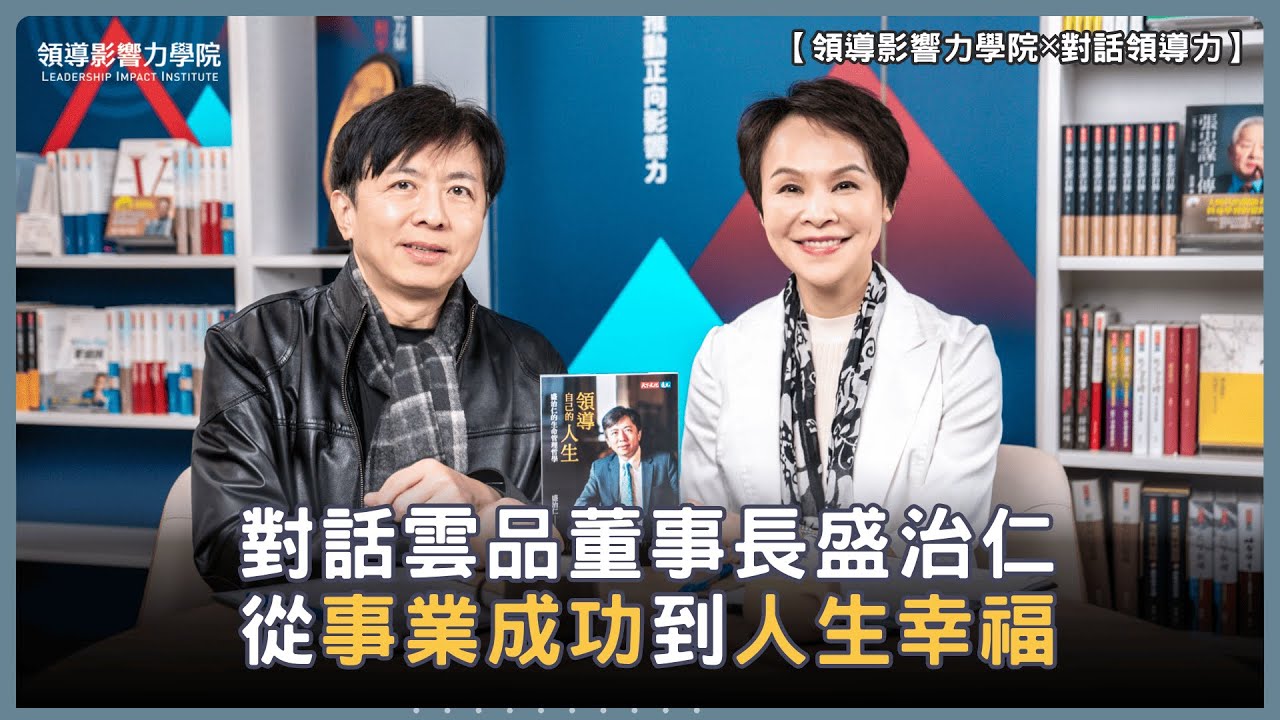 領導者的下一步是什麼？雲品國際董事長分享管理心法：企業成長策略與領導團隊技巧 Ft. 盛治仁【領導影響力學院✕對話領導力】 EP01