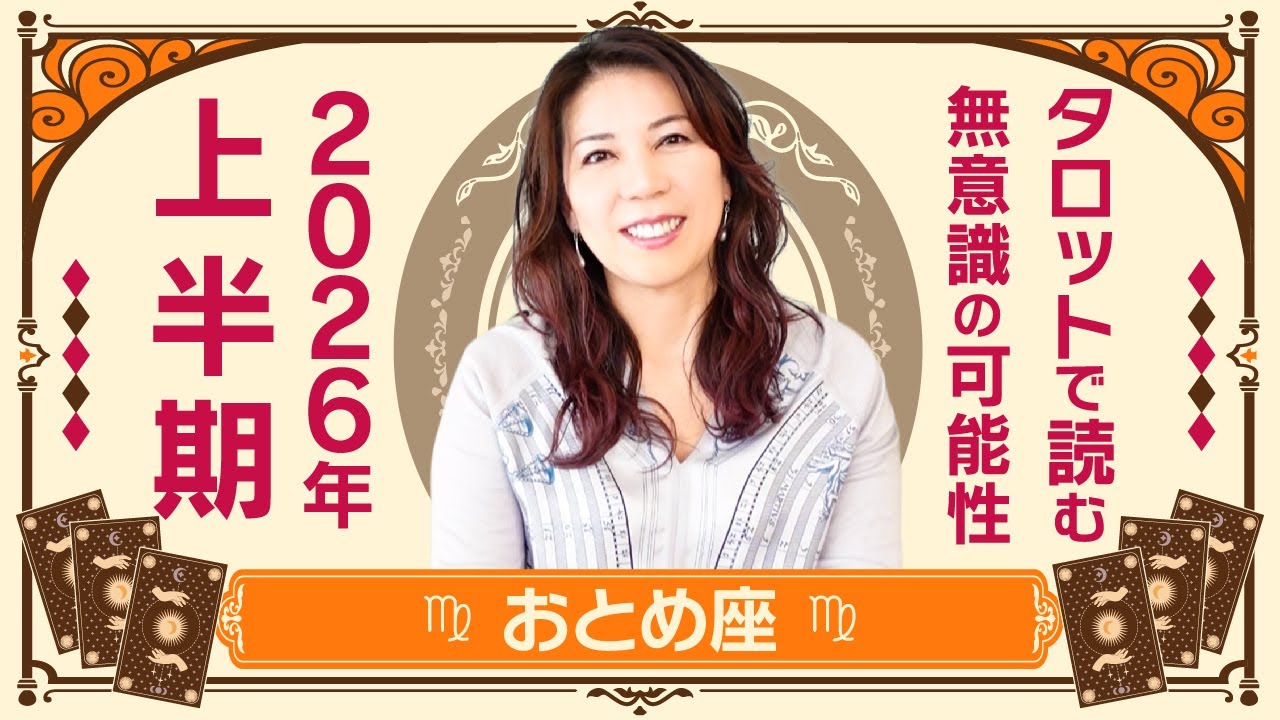 ♍️おとめ座さんへ【2026年上半期】まっさらな喜びに触れていく！