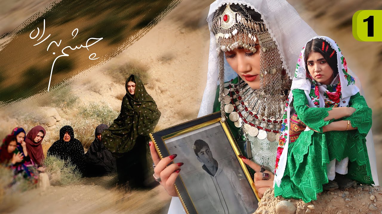 چشم به راه | پایان یک انتظار برای پسر مفقود | قسمت اول | Informative film | Chashm ba rah | PART 1