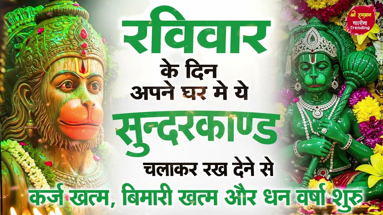 रविवार को घर में सुंदरकाण्ड पाठ चलाकर रखें कर्ज बीमारी खत्म और धन वर्षा शुरू होगी आज ही #sunderkand
