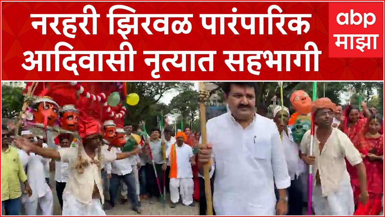 Narahari Ziraval Dance : विधानभवनाबाहेर आदिवासी दिन साजरा , नरहरी झिरवळ सहभागी