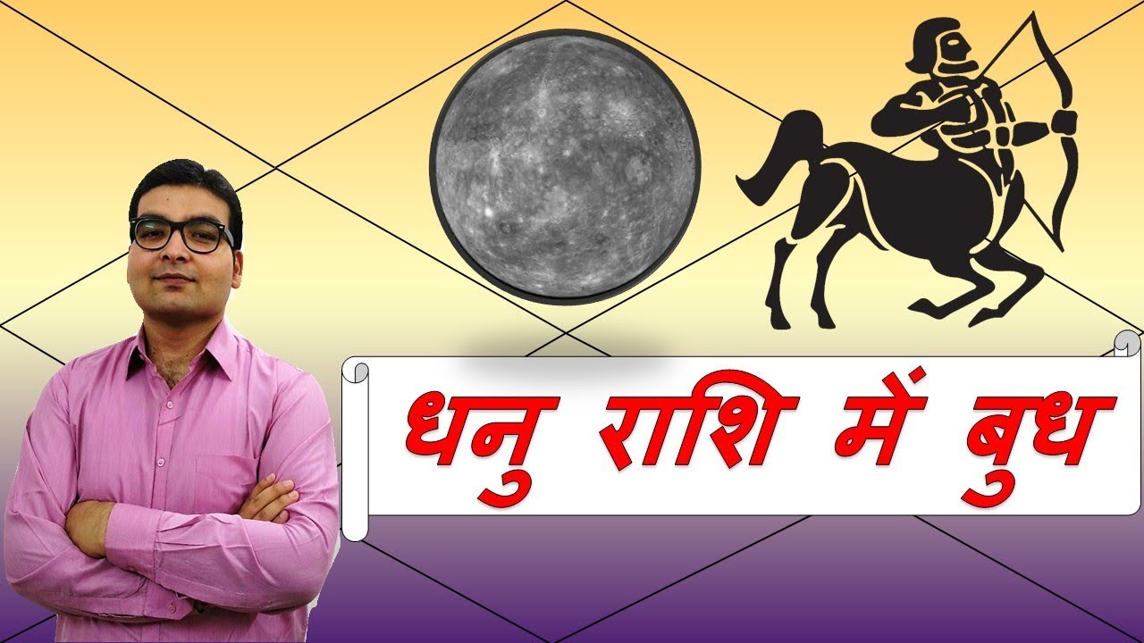 धनु राशि में बुध के परिणाम (Mercury in Sagittarius) | ज्योतिष (Vedic Astrology) | Hindi (हिंदी)