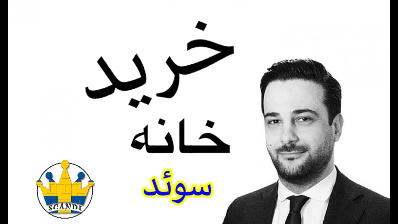 #سوئد Kharid hane dar Swed - خرید خانه در سوئد