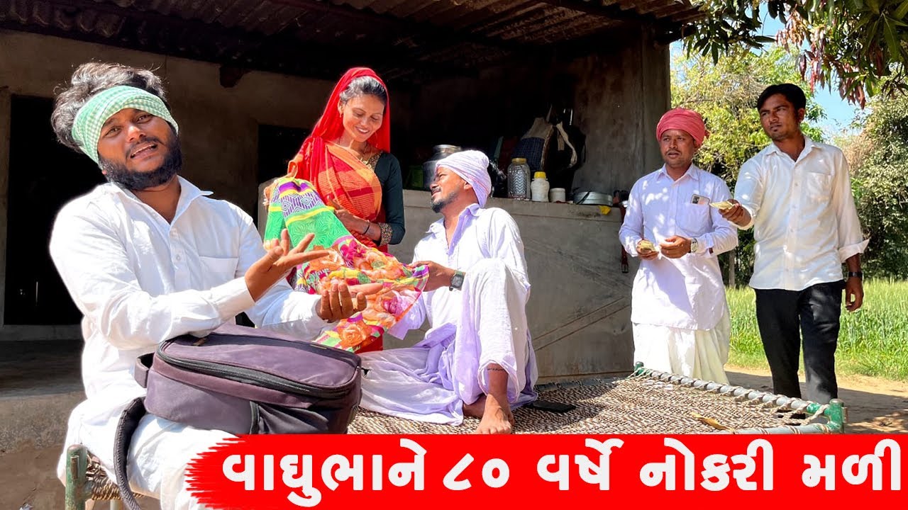 વાઘુભાને ૮૦ વર્ષે નોકરી મળી | VAGHUBHA NE AESHI VARSE NOKARI MALI || GUJARATI COMEDY VIDEO ||
