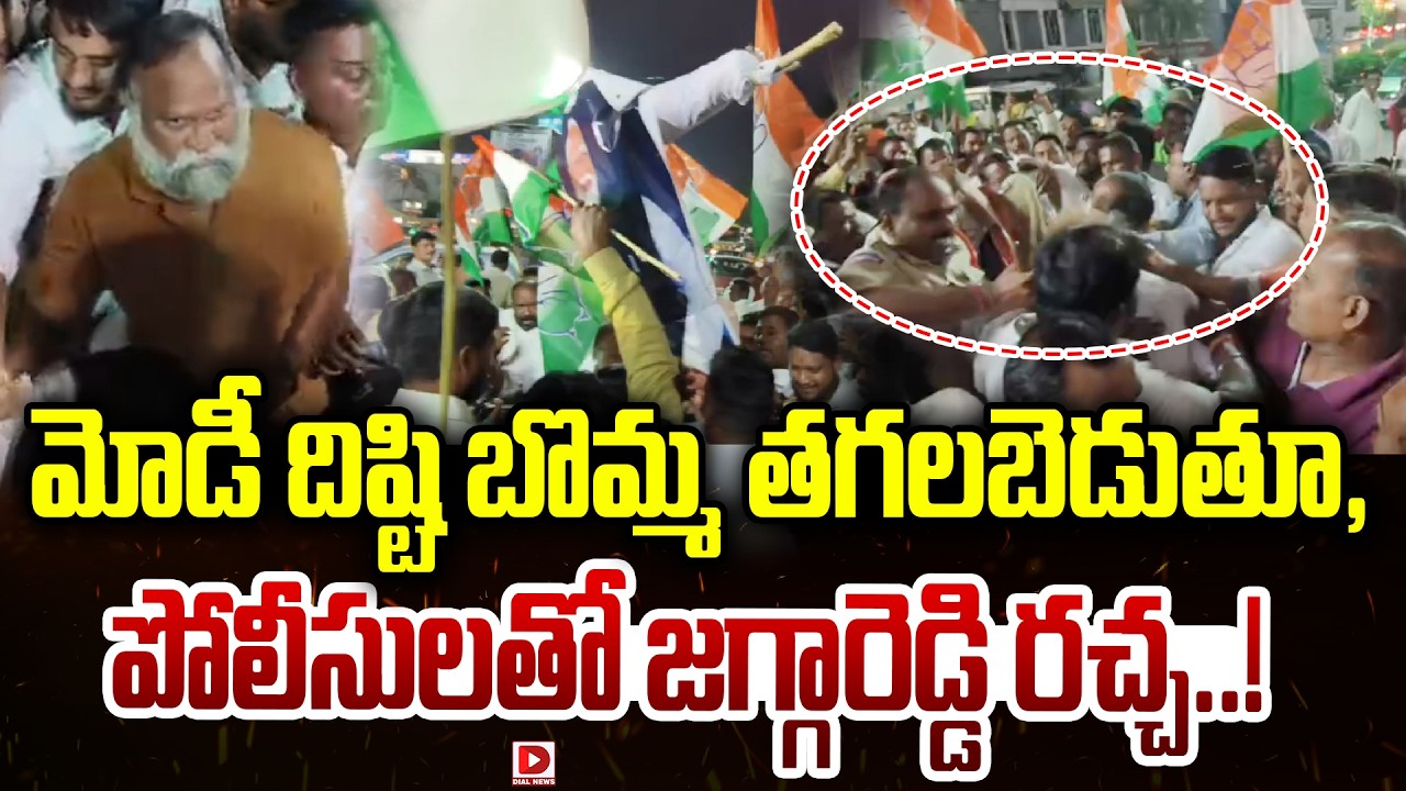 మోడీ దిష్టి బొమ్మ తగలబెడుతూ, పోలీసులతో జగ్గారెడ్డి రచ్చ..! Jaggareddy vs Police at Sangareddy