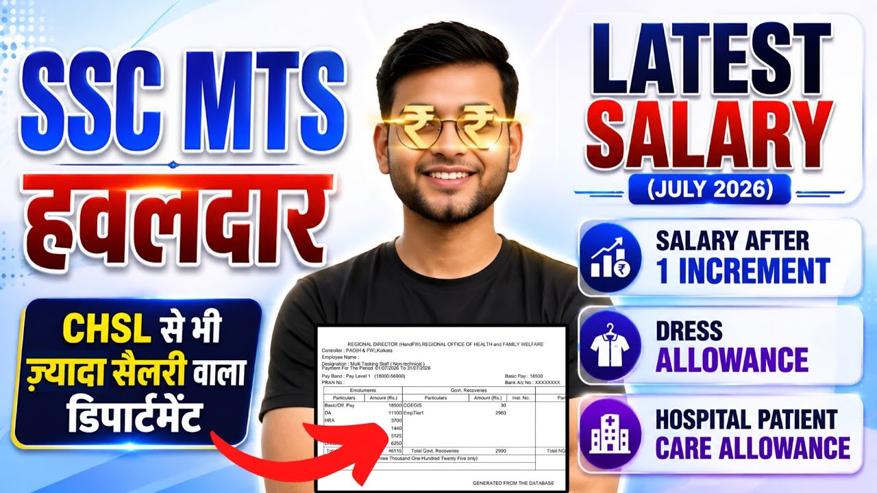 SSC MTS SALARY 2026 🤯 | JULY में ज्यादा सैलरी क्यों मिलती है ? | सबसे ज्यादा SALARY वाला DEPARTMENT?