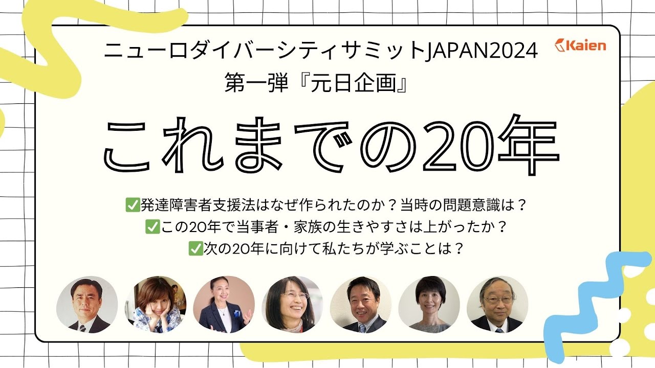 9時間ライブ！発達障害者支援法制定20年「これまでの20年」を振り返る【元日企画】ニューロダイバーシティサミットJAPAN 2024