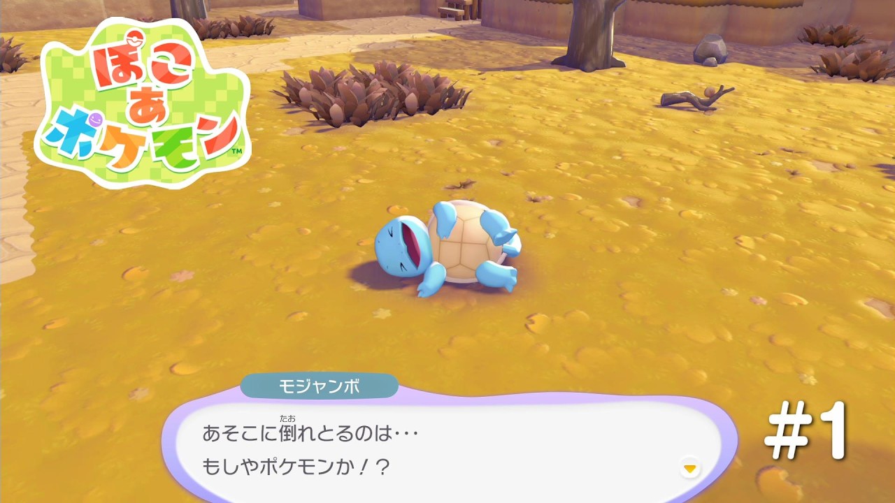 【ぽこ あ ポケモン】　始めます　＃1