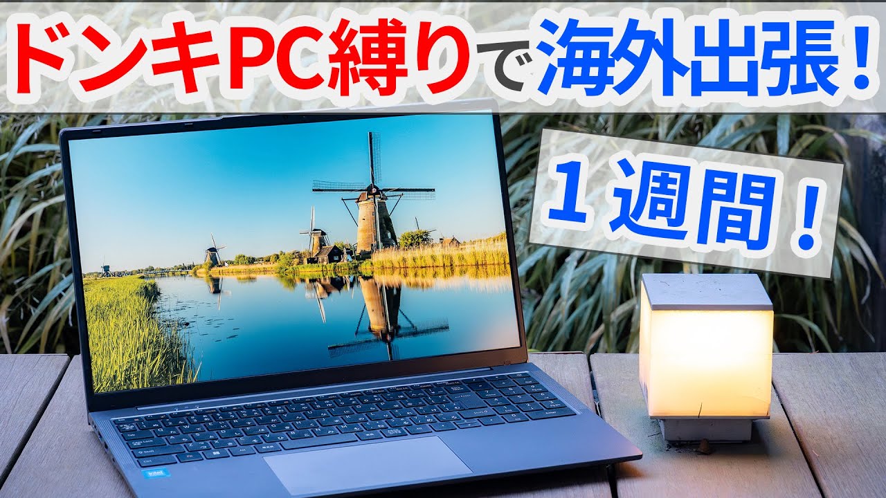 【過酷】ドンキPC縛りで1週間の海外出張に行ってみた！【ゆっくり解説】【ノートPC・ミニPC】【MUGA6】