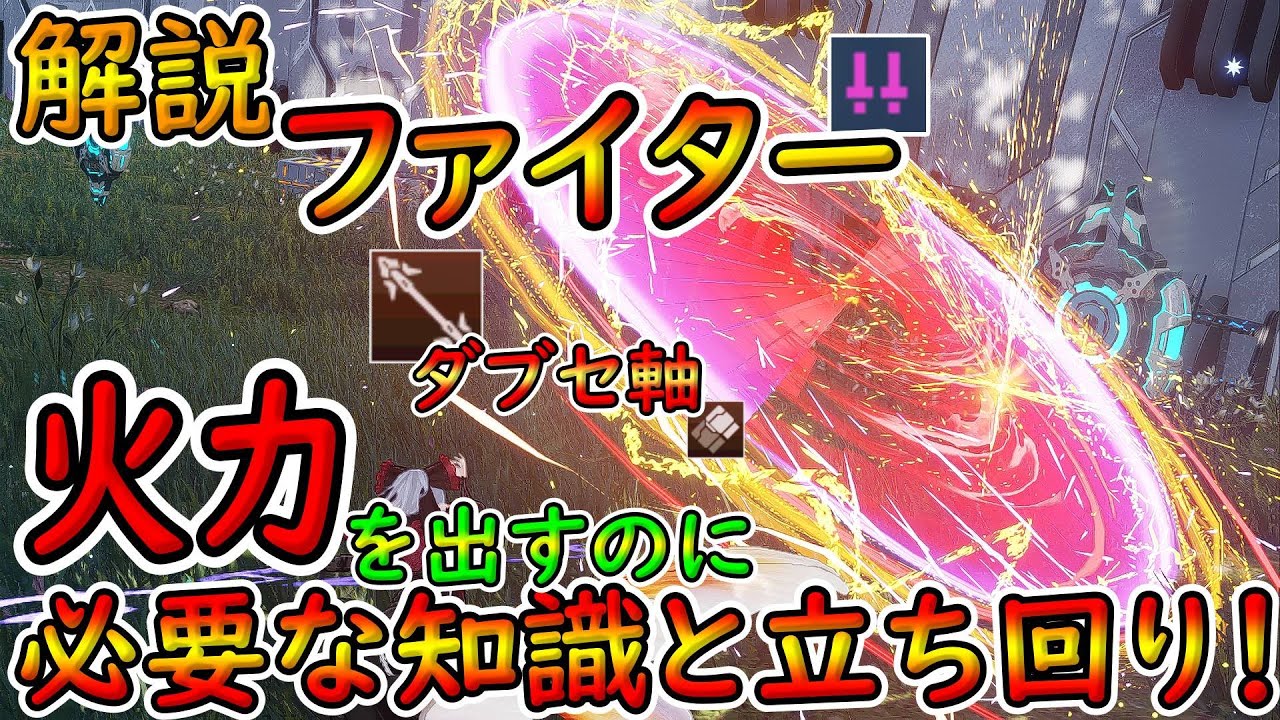 【PSO2NGS】ファイター(ダブセ)解説！　8月6日調整以降で火力を出す為に意識すべき事は？！【ゆっくり実況】