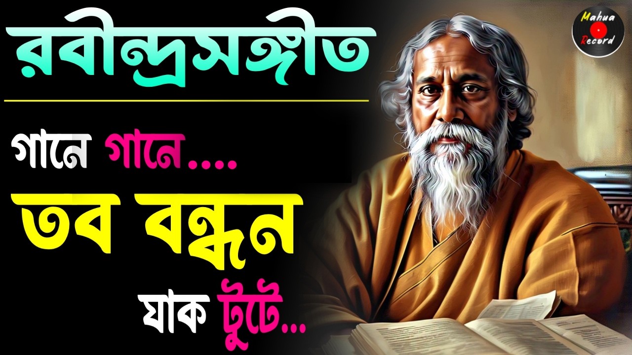Gaane Gaane Tabo Bandhano Jak Tutey | গানে গানে তব বন্ধন | Rabindrasangeet