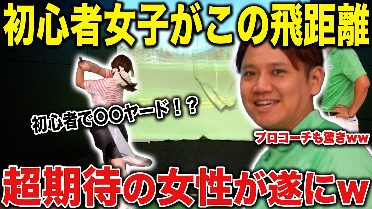 【遂に】初心者女子でもここまで飛ぶ‼︎ちゃんねるメンバーが見せた超期待のポテンシャル笑＃ゴルフ