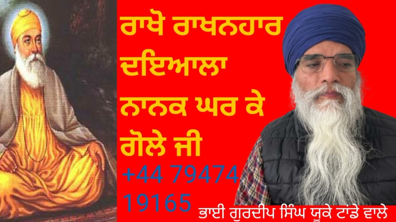 ਰਾਖੋ ਰਾਖਨਹਾਰ ਦਇਆਲਾ ਨਾਨਕ ਘਰ ਕੇ ਗੋਲੇ ਜੀ 