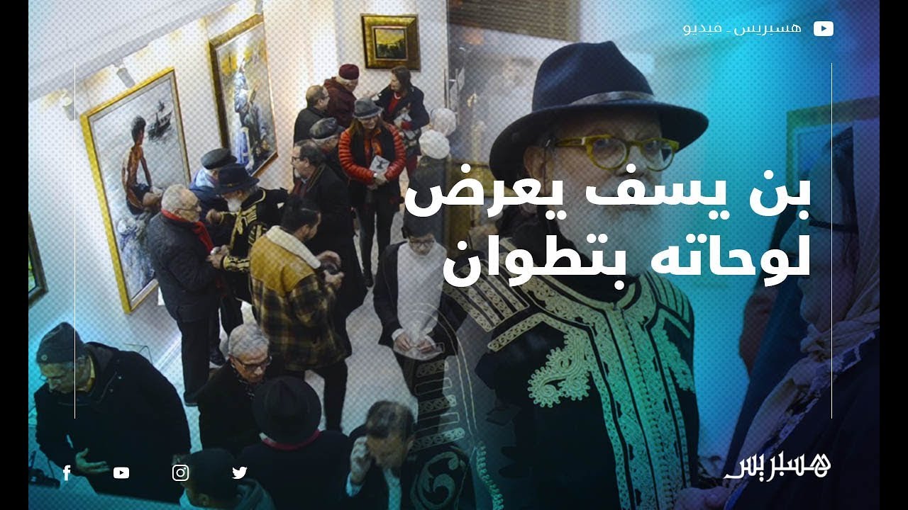 التشكيلي بن يسف يعرض لوحاته بتطوان