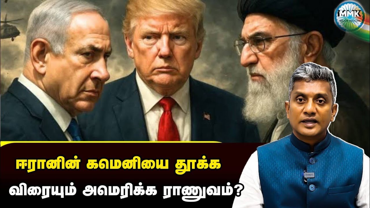 கமெனியை தூக்கும் இறுதி முயற்சியில் இஸ்ரேல் - அமெரிக்கா - Major Madhan Kumar 