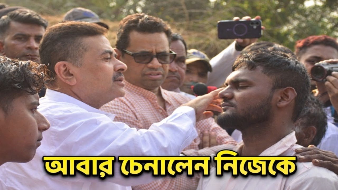 চোখে জল—শুভেন্দু অধিকারীর চরম হুঁশিয়ারিতে তৃণমূলে কম্পন
