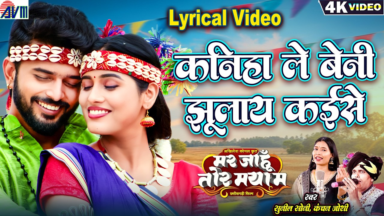 Kaniha Le Beni Jhulaye Kaise | Mar Jahu Tor Maya | Sunil Soni | Kanchan Joshi | Cg New Film Song