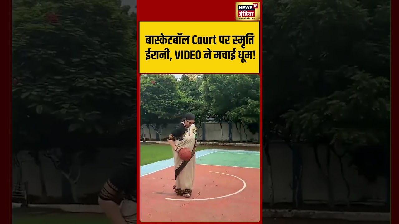 Smriti Irani Playing Basket Ball | बास्केटबॉल Court पर स्मृति ईरानी, VIDEO ने मचाई धूम! #shorts