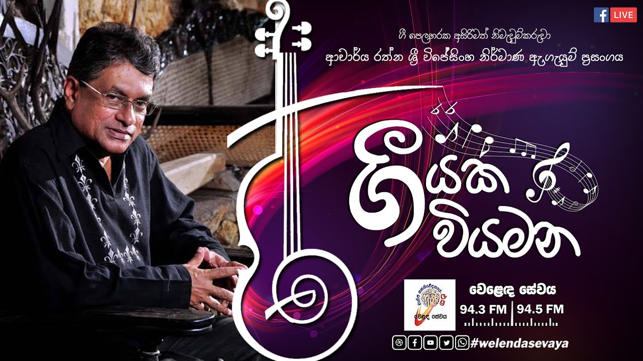 SLBC | Geeyaka Wiyamana (ගීයක වියමන) | Rathna Sri Wijesinghe (ආචාර්ය රත්න ශ්‍රී විජේසිංහ)