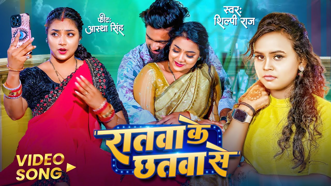 Video | रातवा के छतवा से | #Shilpi Raj | Bhojpuri New Song 2024 | Aastha Singh