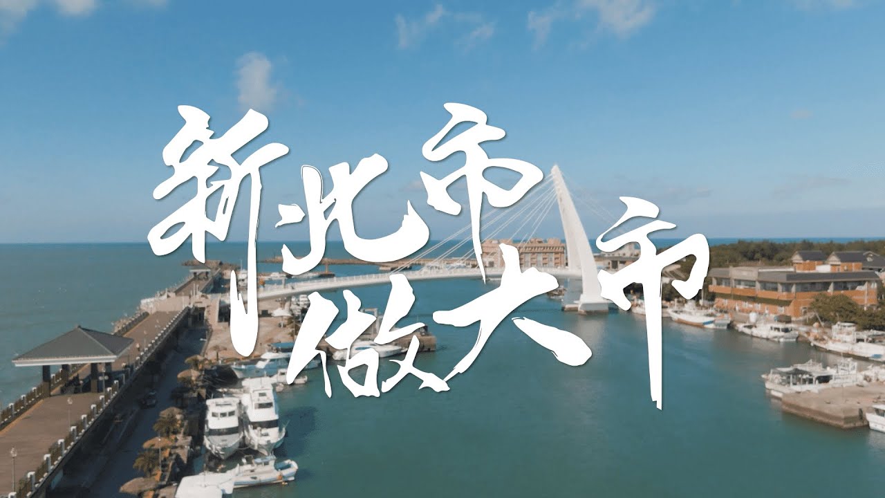 【我的新北市】新北市做大市MV&mdash;&mdash;2022全方位城市風光！