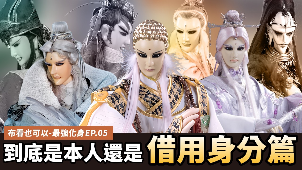 【布看也可以】最強化身EP.05&mdash;借用身分｜主角不能不會的必修技能｜素還真、臥雲先生初行雁、伏龍先生白忘機、黑枒君、魈瑤、一頁書、問天敵、神蠱溫皇、任飄渺｜布袋戲懶人包｜