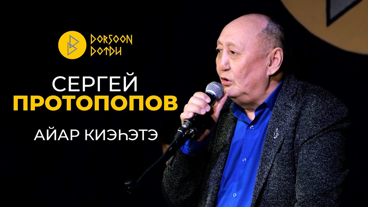 Сергей Протопопов - айар киэhэтэ