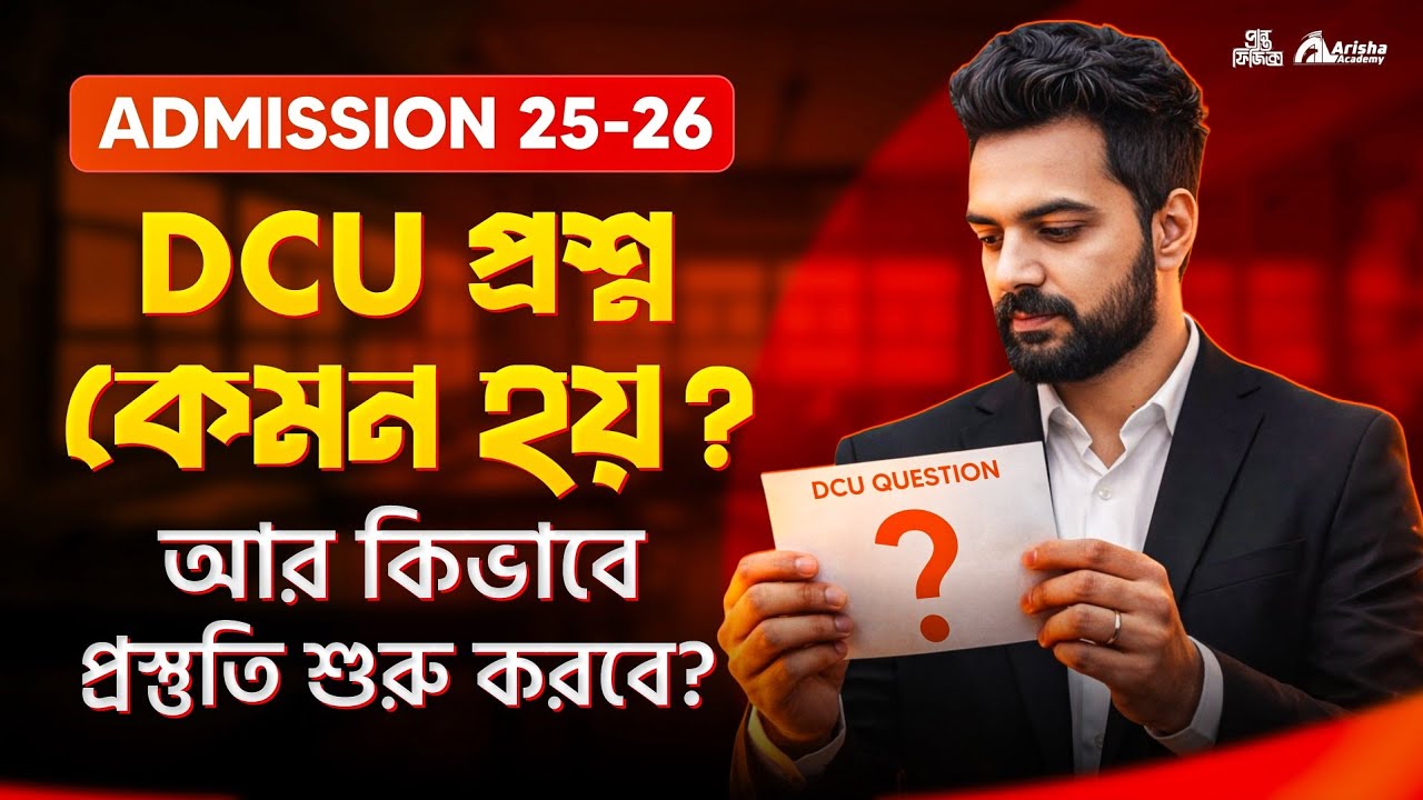 Dcu Admission 2026 || Dcu এর প্রশ্ন প্যাটার্ন কেমন হয় A to Z ক্লিয়ার ধারণা 