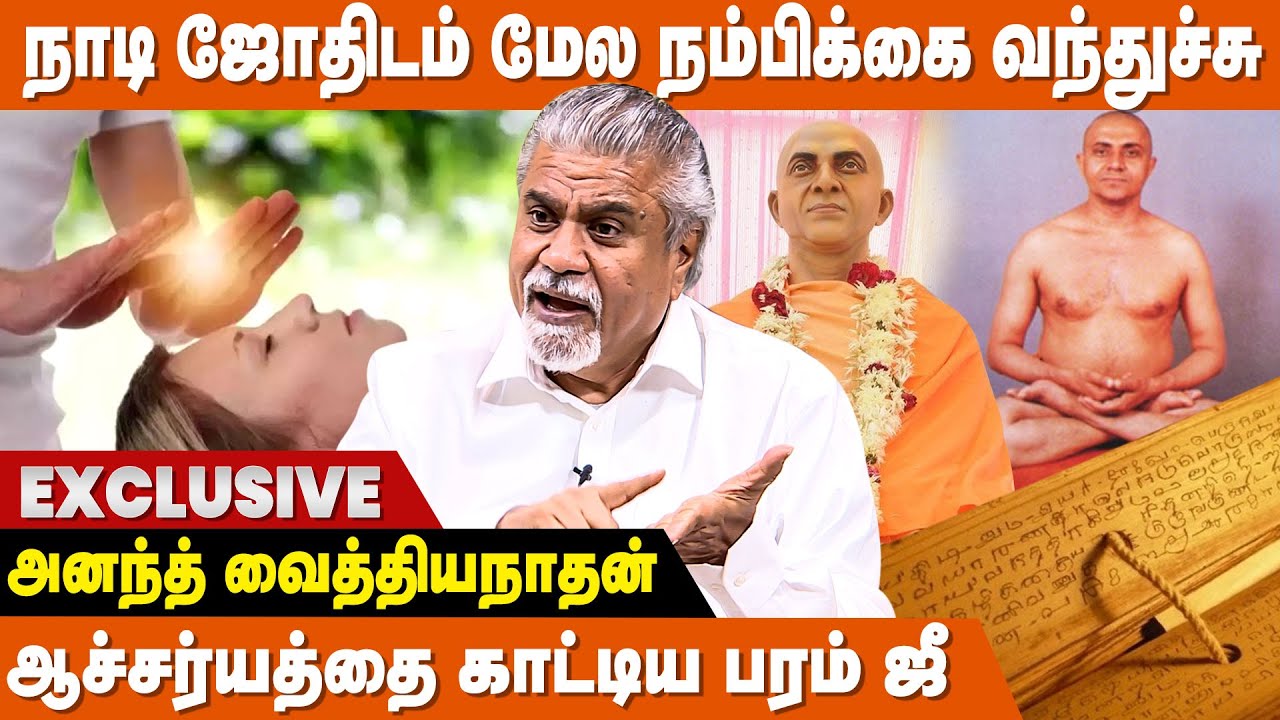 பரம் ஜீ கிட்ட என்ன கேட்டாலும் நிச்சயம் நடக்கும் - Ananth Vaidyanathan | Param Ji | Nadi Jothidam