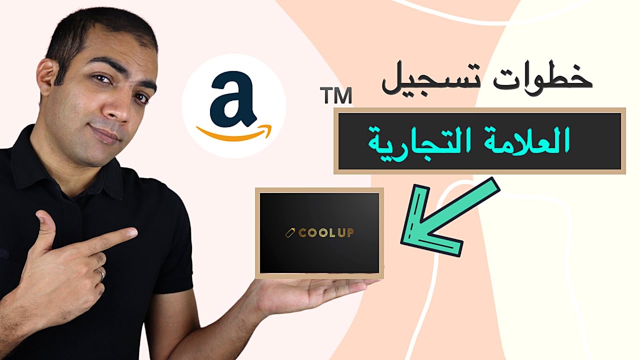 كيفية تسجيل علامة تجارية | البيع في امازون FBA