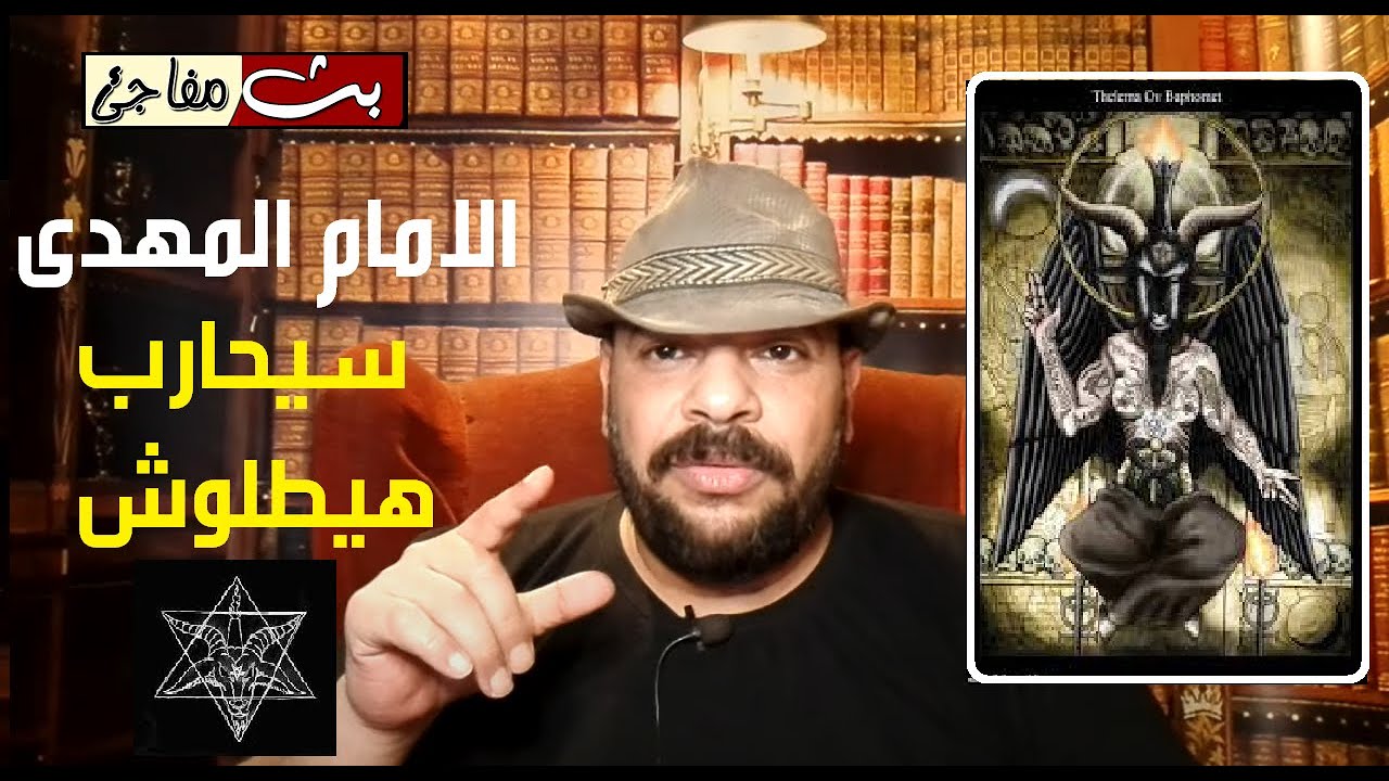 الامام المهدى اقترب واخطر كلام هتسمعه عن حربه مع الجنى هيطلوش والدجال وحرب هرمجدو