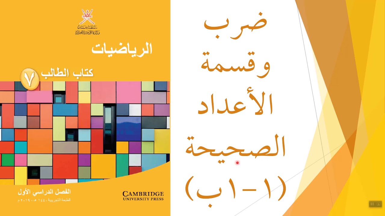 ضرب وقسمة الأعداد الصحيحة