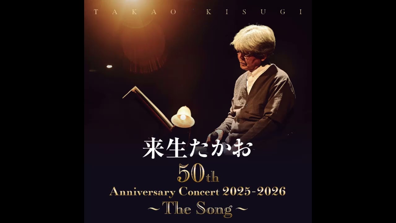 来生たかお 2025.11.26 開演前B.G.M.