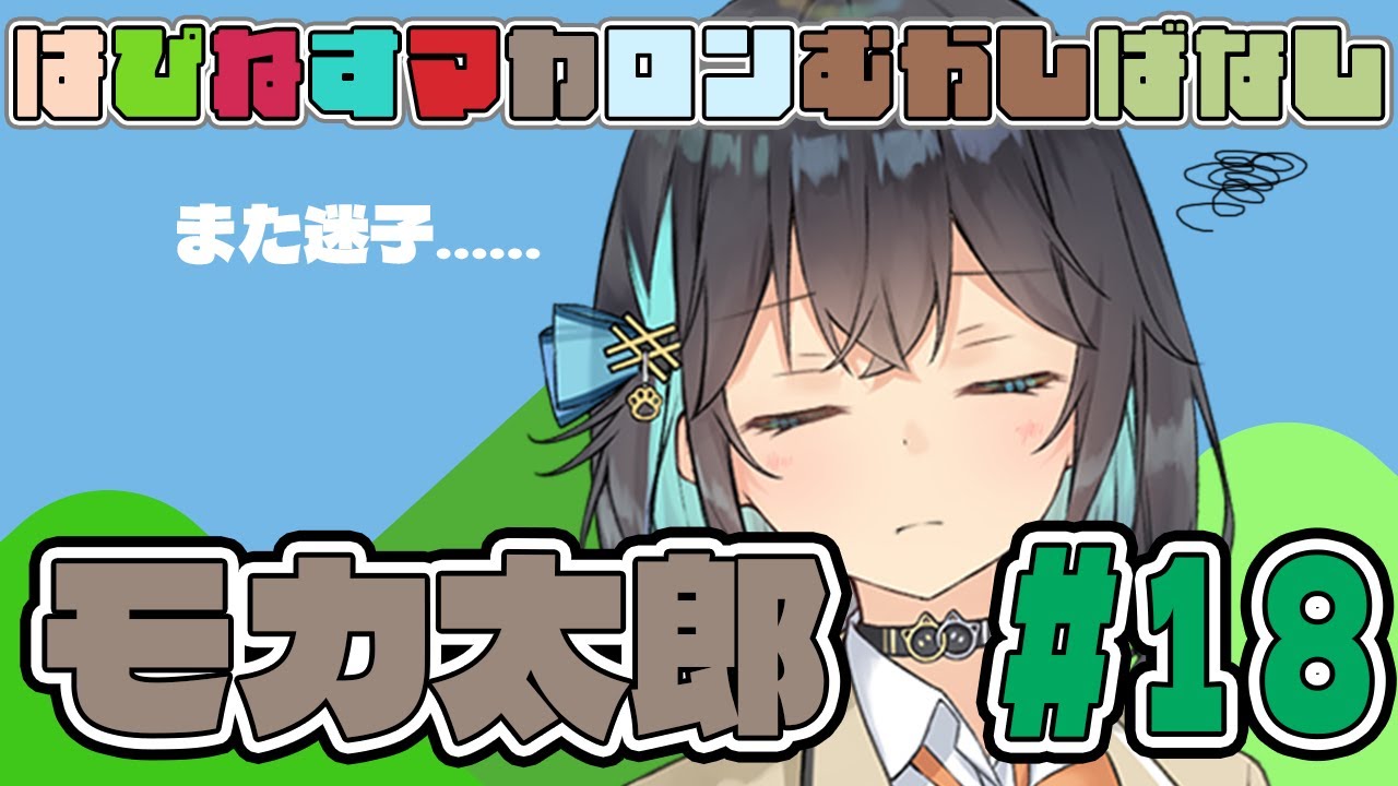 はぴねすマカロンむかしばなし　モカ太郎#18　【ソフトウェアトーク劇場】