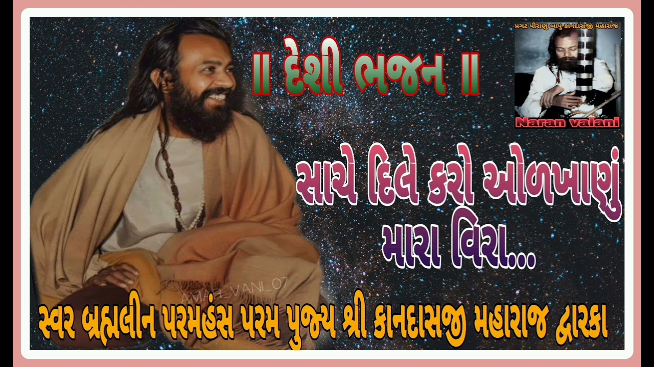 સાચે દિલે કરો ઓળખાણું મારા વિરા - કાનદાસ બાપુ sache dile karo orkhanu- kandas bapu 