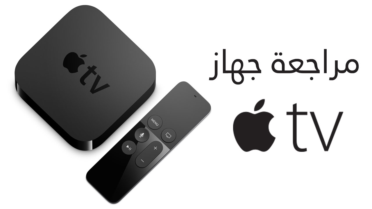 مراجعة: تعرف على جهاز Apple TV الجيل الرابع