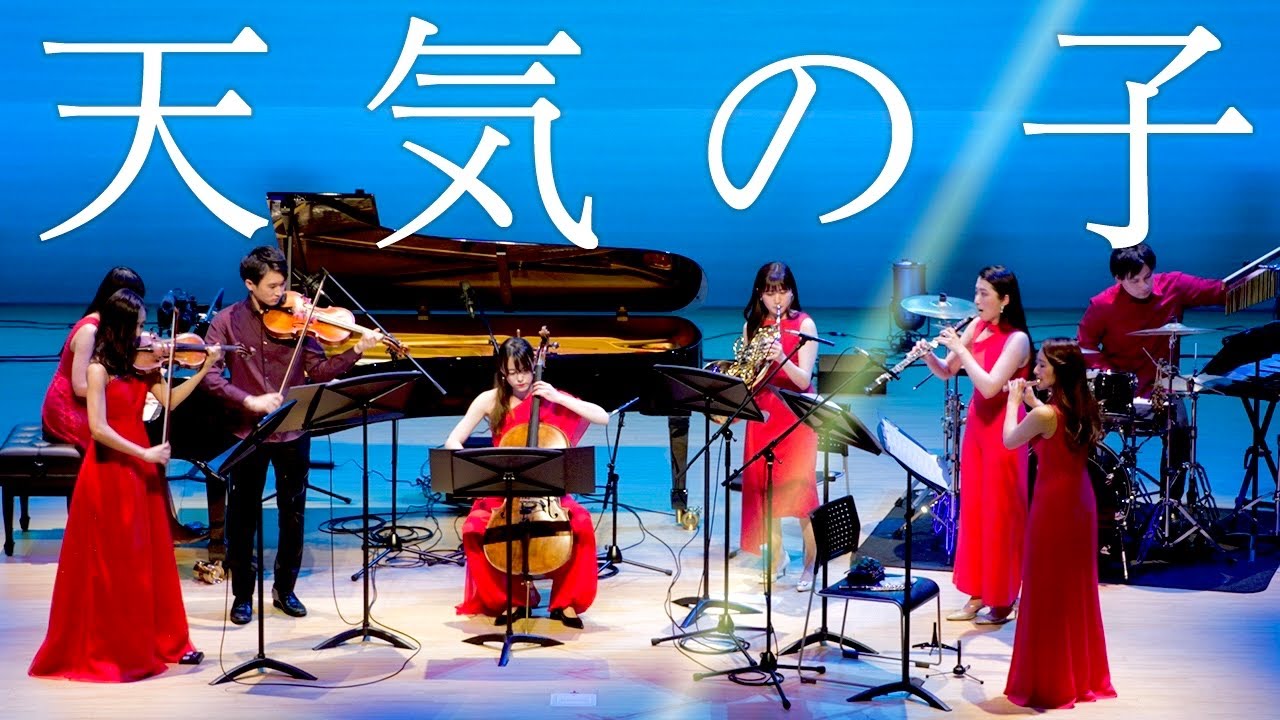『天気の子』メドレーをオーケストラで演奏してみた Weathering With You medley【RADWIMPS】