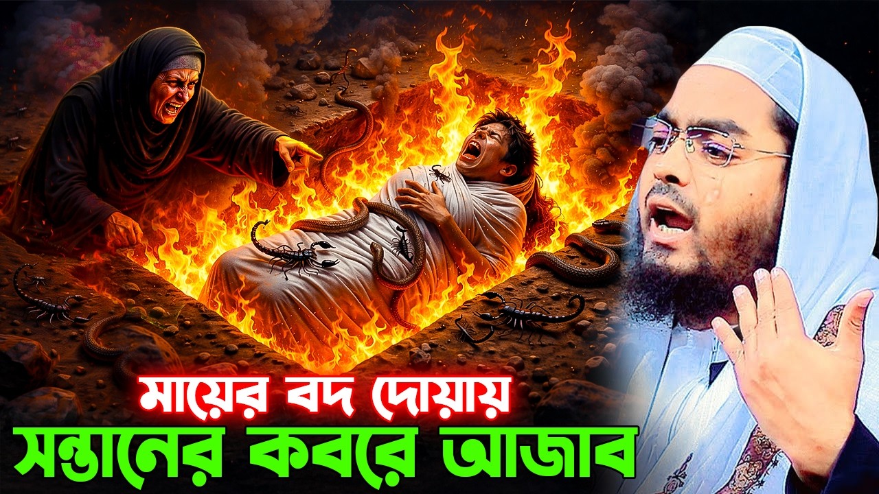 রমজানে কবরের আজাব । হাফিজুর রহমানের ওয়াজ। রমজানের ওয়াজ হাফিজুর রহমান । hafizur rahman mahfil